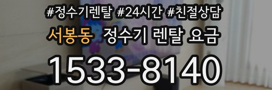 서봉동 정수기 렌탈 요금