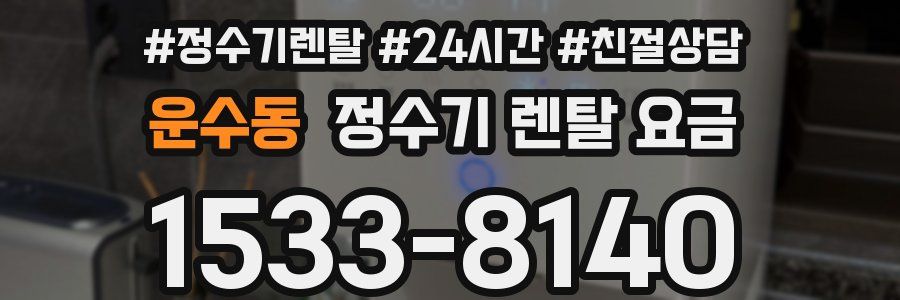 운수동 정수기 렌탈 요금