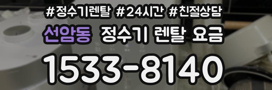 선암동 정수기 렌탈 요금