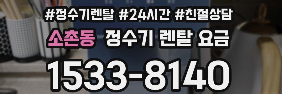 소촌동 정수기 렌탈 요금