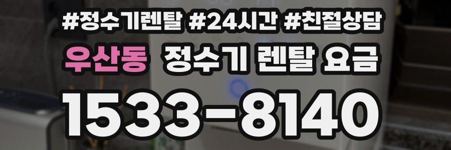 우산동 정수기 렌탈 요금