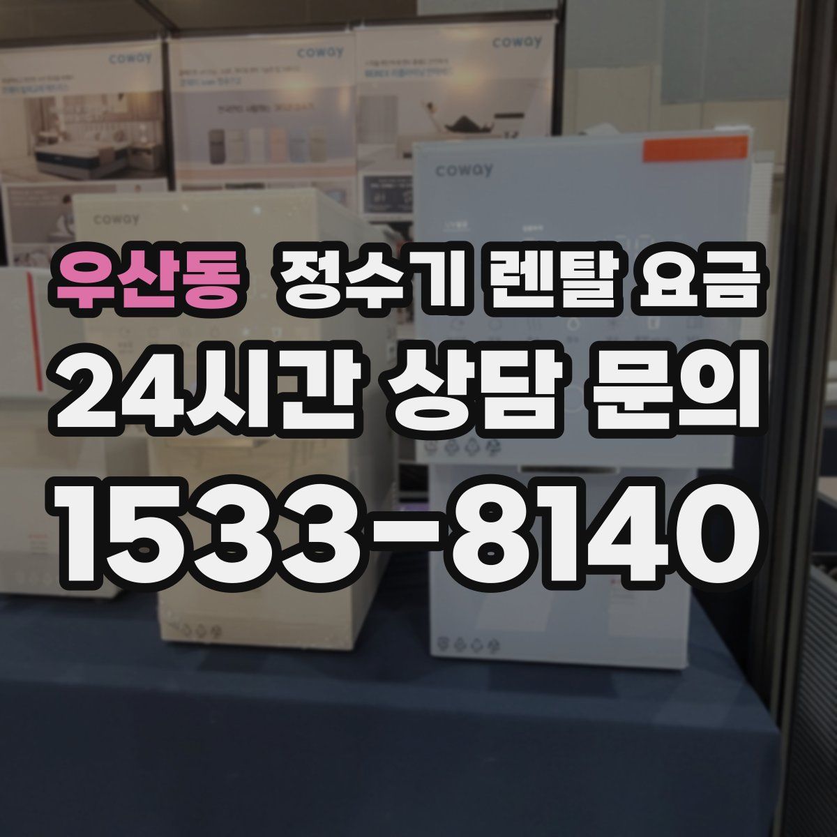 우산동 정수기 렌탈 요금