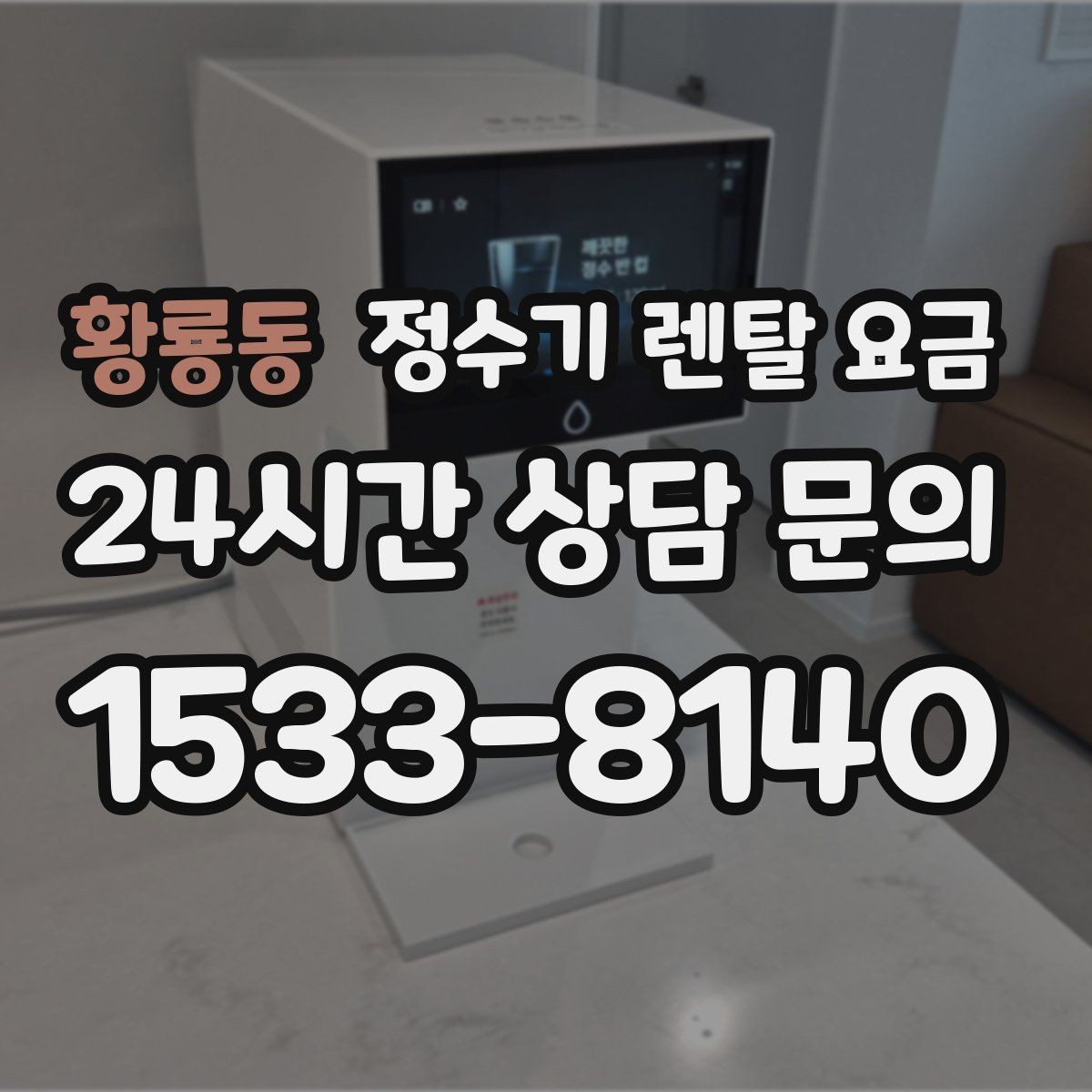 황룡동 정수기 렌탈 요금 대형 모델이 필요한 상황은 언제일까