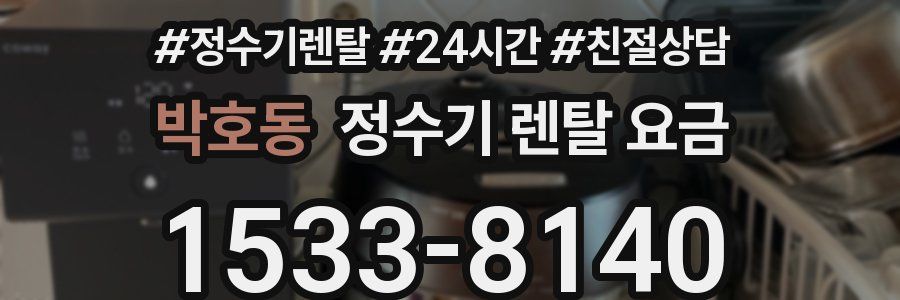 박호동 정수기 렌탈 요금