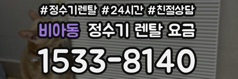 비아동 정수기 렌탈 요금