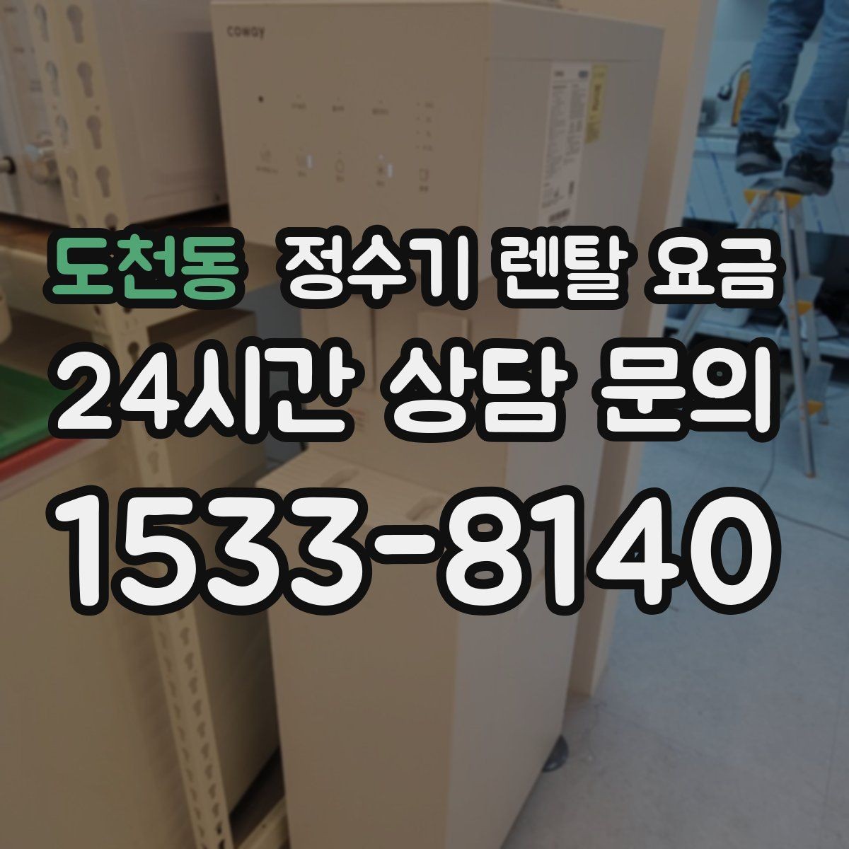 도천동 정수기 렌탈 요금 직수형과 저수조형 차이 한눈에 보기