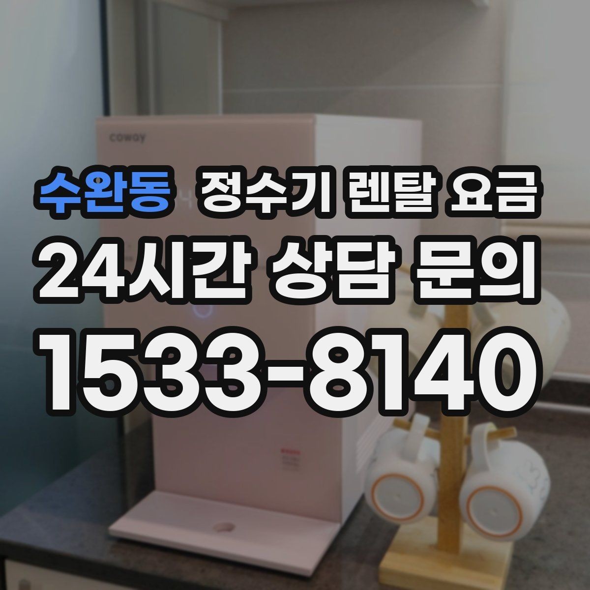 수완동 정수기 렌탈 요금 냉정수와 냉온정수 중 고민될 때