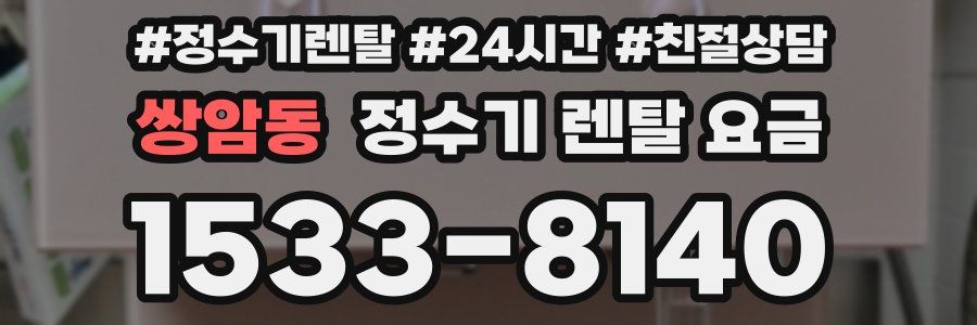 쌍암동 정수기 렌탈 요금