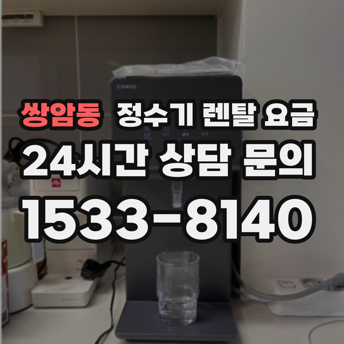 쌍암동 정수기 렌탈 요금