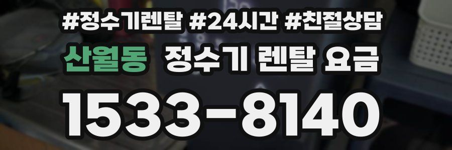 산월동 정수기 렌탈 요금