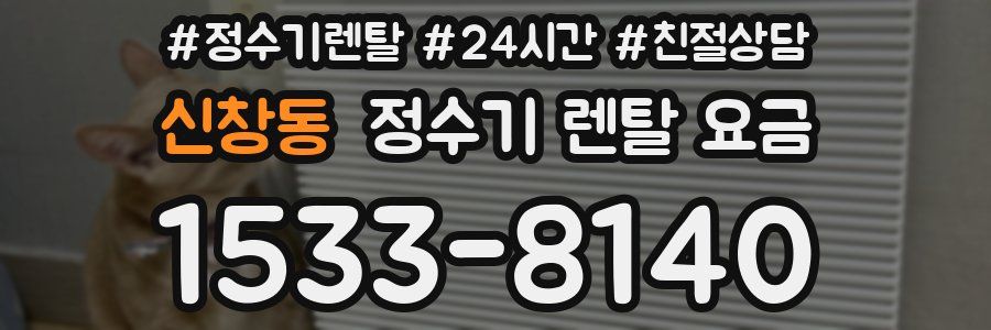 신창동 정수기 렌탈 요금