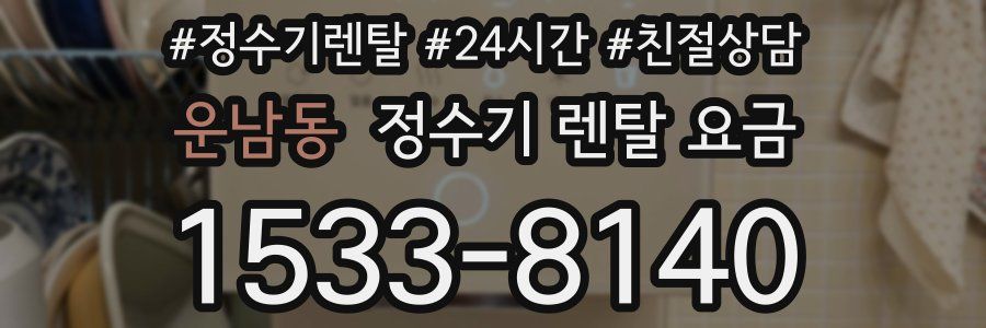 운남동 정수기 렌탈 요금