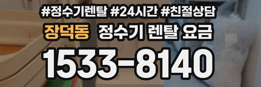 장덕동 정수기 렌탈 요금