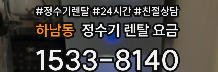 하남동 정수기 렌탈 요금