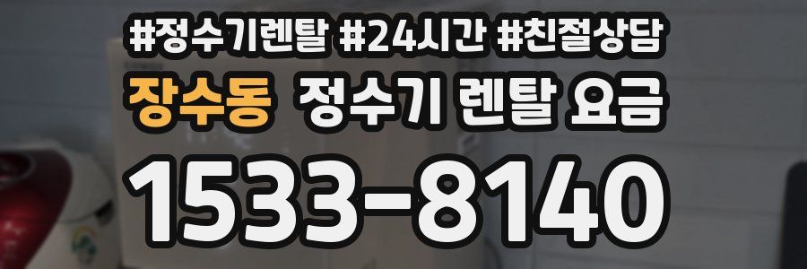 장수동 정수기 렌탈 요금