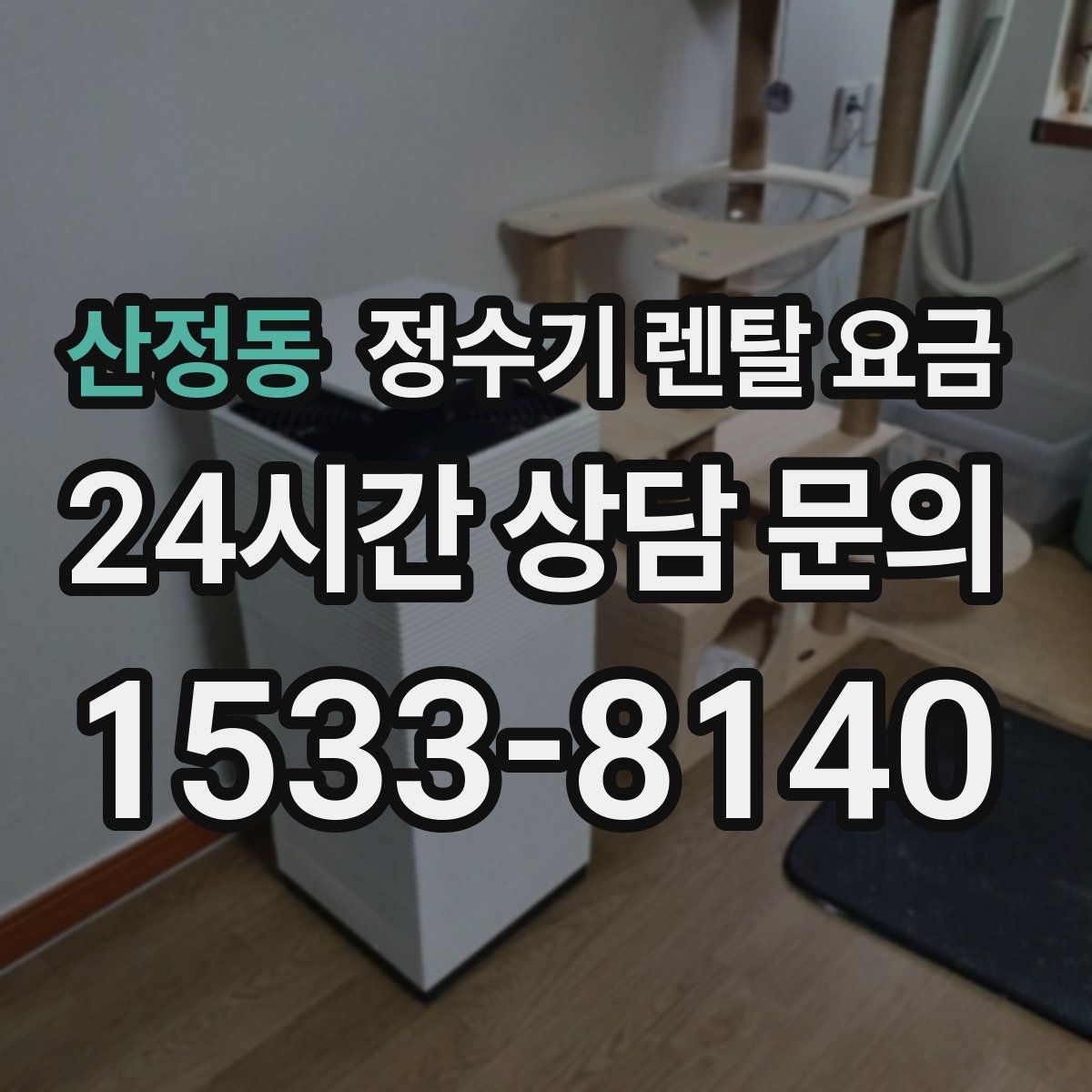 산정동 정수기 렌탈 요금