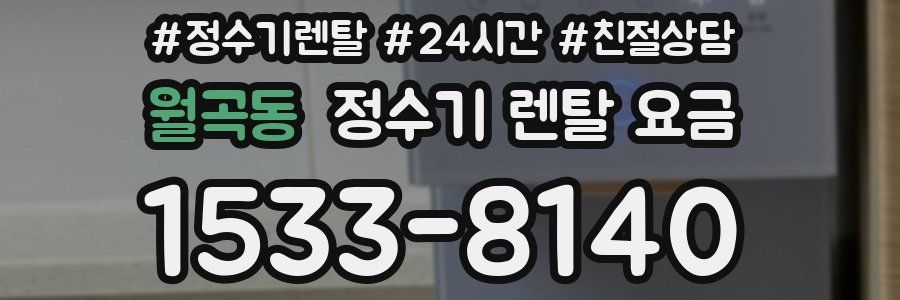 월곡동 정수기 렌탈 요금