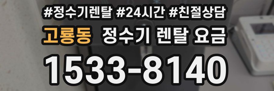 고룡동 정수기 렌탈 요금