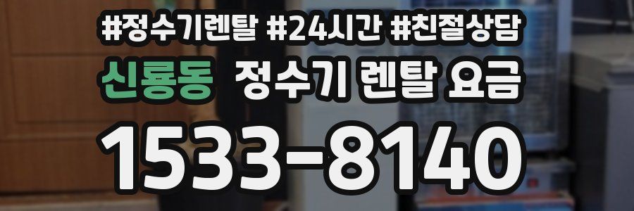 신룡동 정수기 렌탈 요금