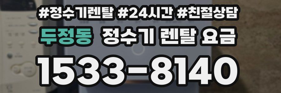 두정동 정수기 렌탈 요금