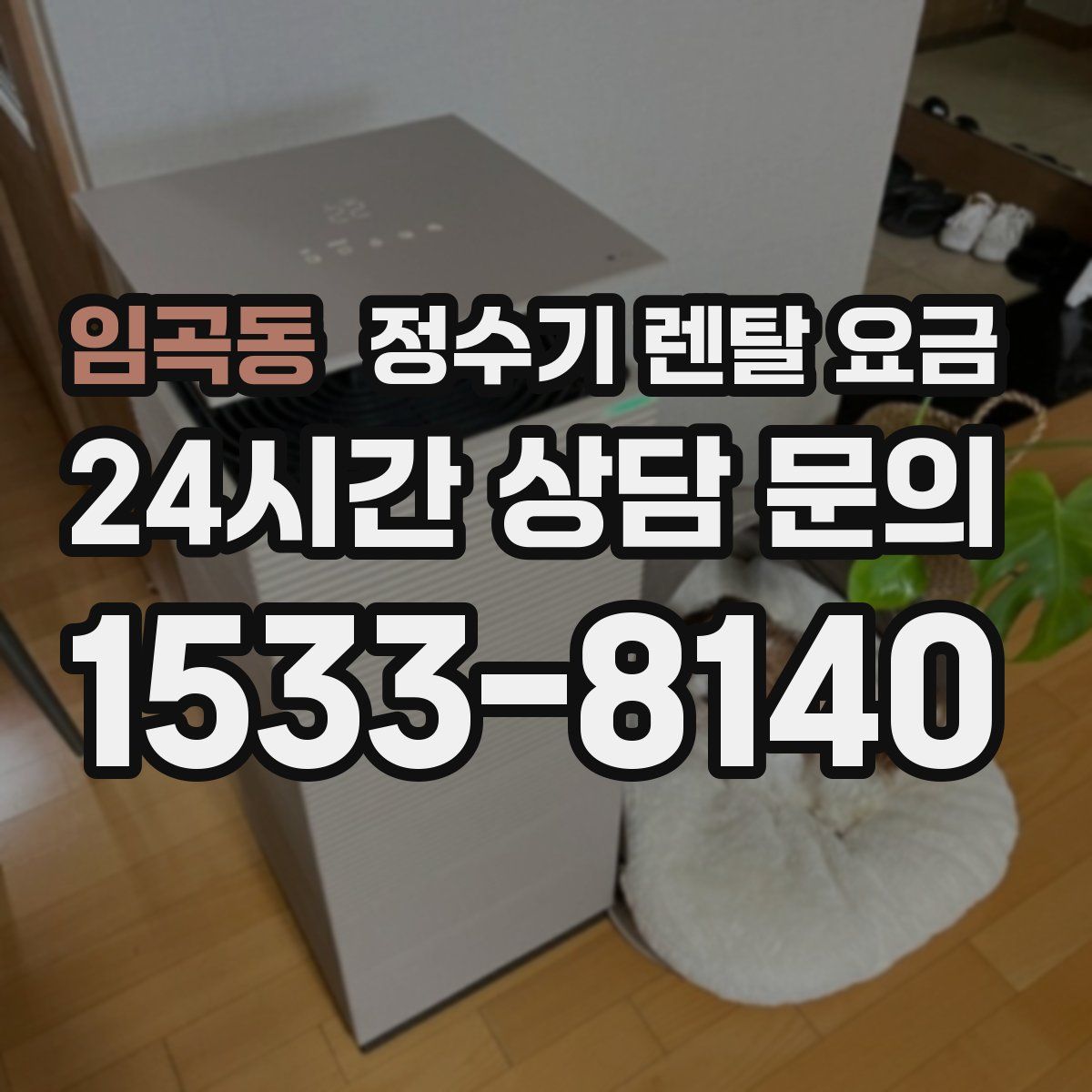 임곡동 정수기 렌탈 요금