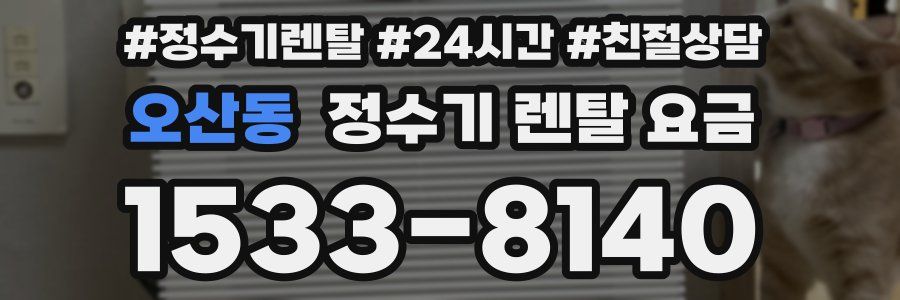 오산동 정수기 렌탈 요금