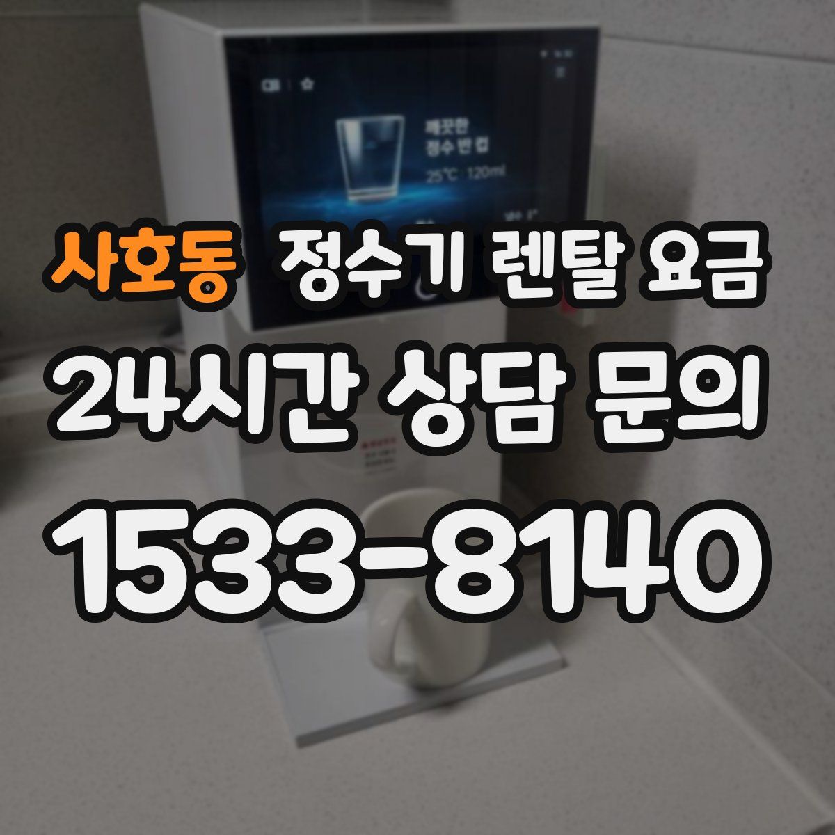 사호동 정수기 렌탈 요금