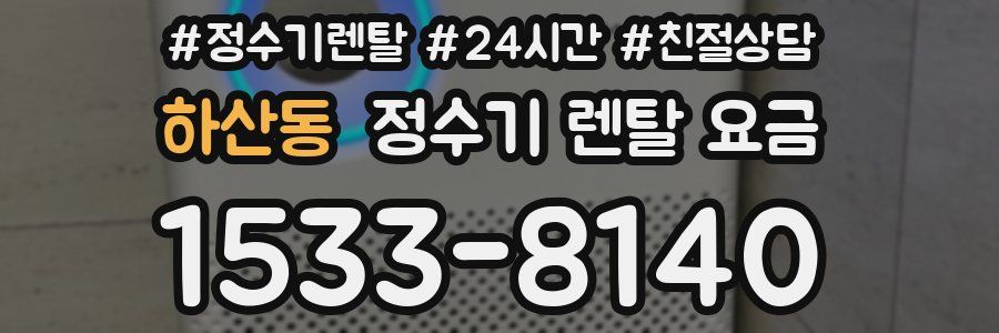 하산동 정수기 렌탈 요금