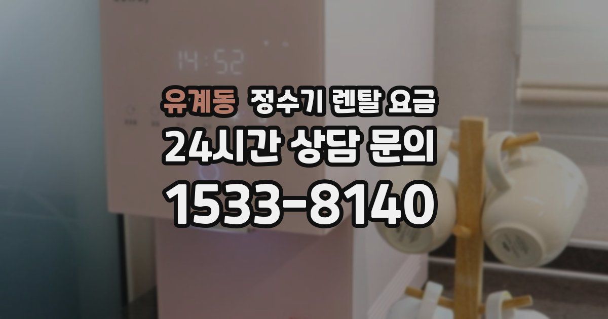 유계동 정수기 렌탈 요금