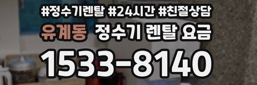 유계동 정수기 렌탈 요금