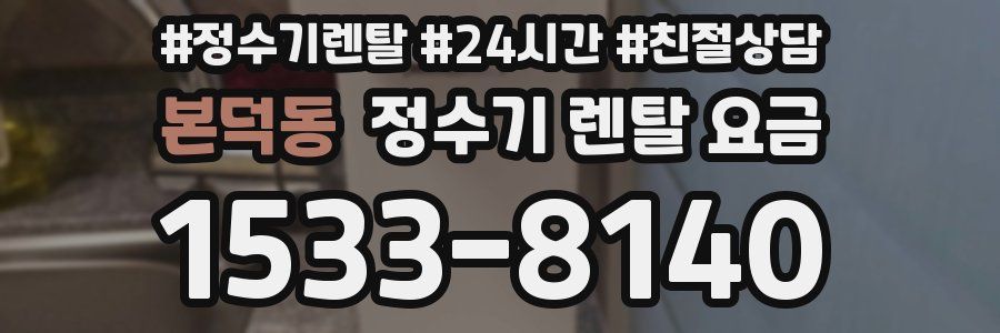 본덕동 정수기 렌탈 요금