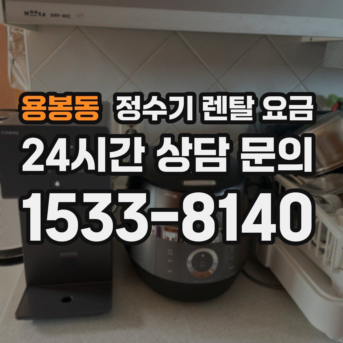 용봉동 정수기 렌탈 요금 자가관리형이 잘 맞는 사람은 누구일까