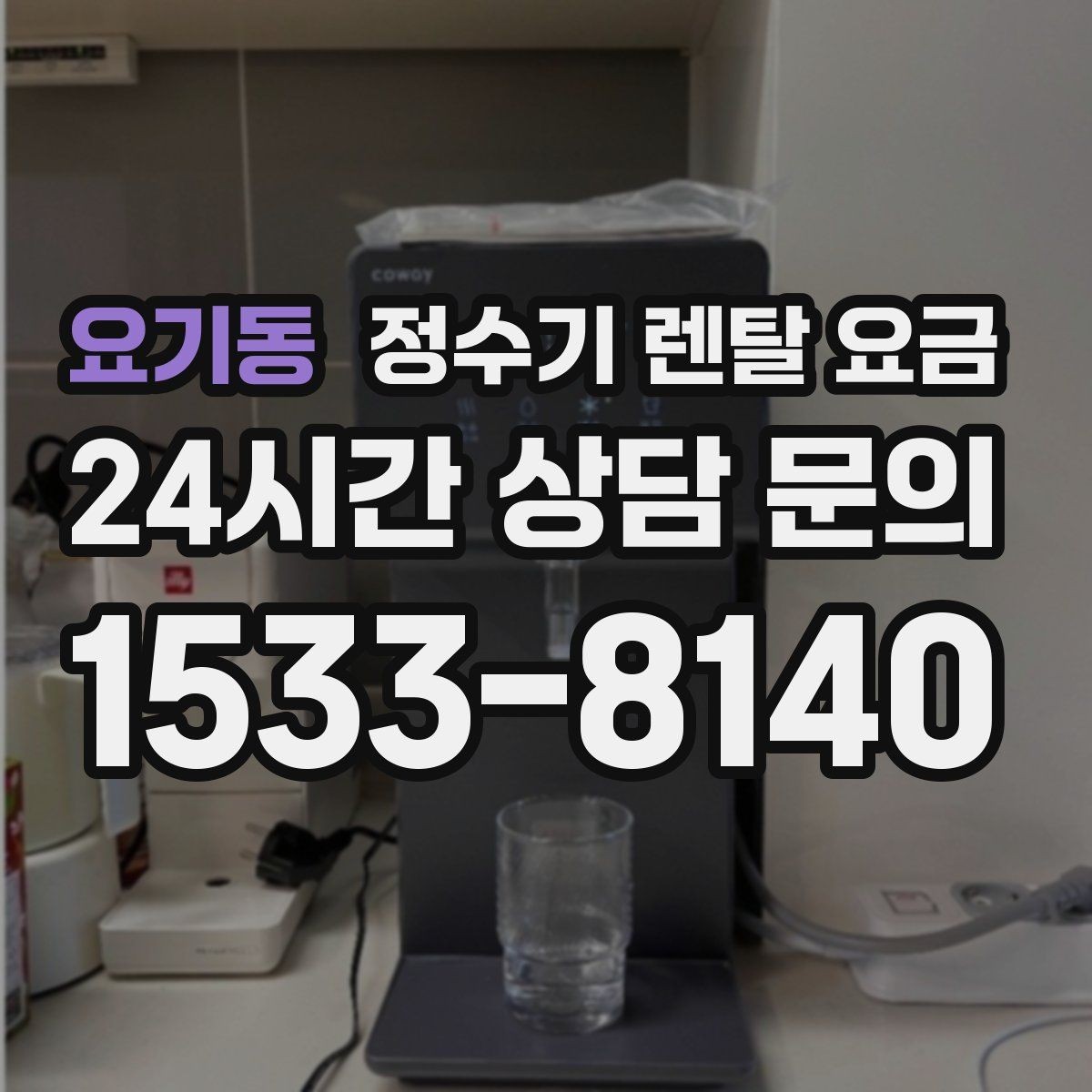 요기동 정수기 렌탈 요금 선택 기준을 단순하게 만드는 법