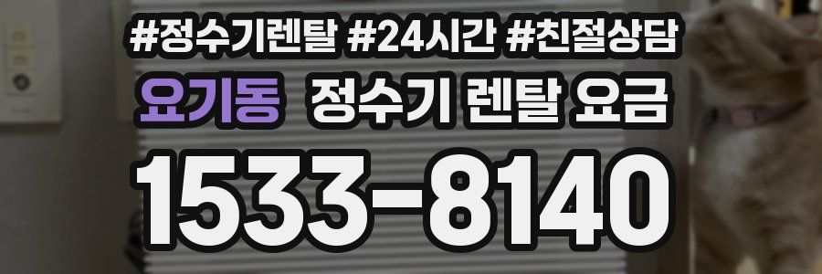 요기동 정수기 렌탈 요금