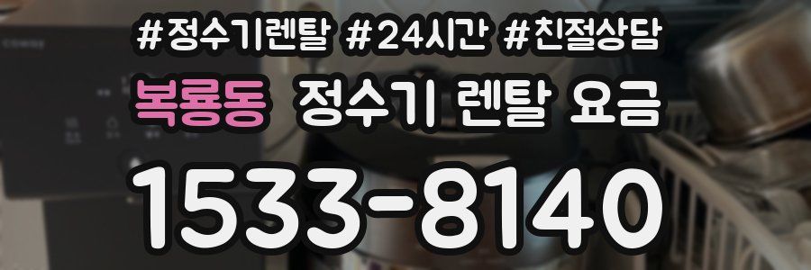 복룡동 정수기 렌탈 요금