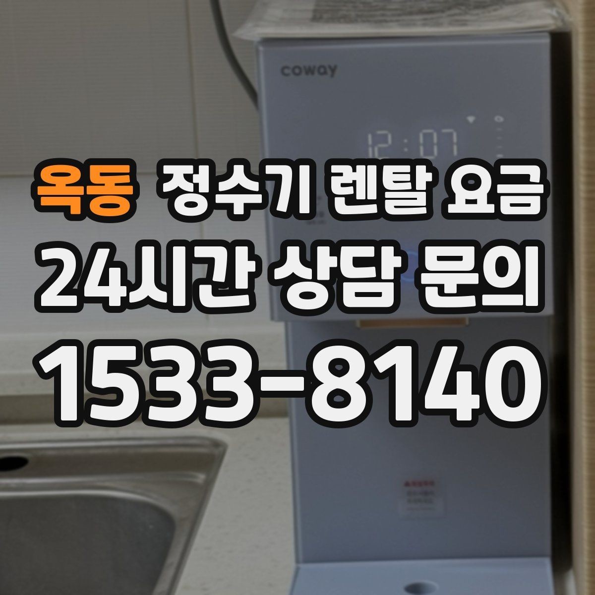 옥동 정수기 렌탈 요금 물 소비 패턴으로 고르는 방법