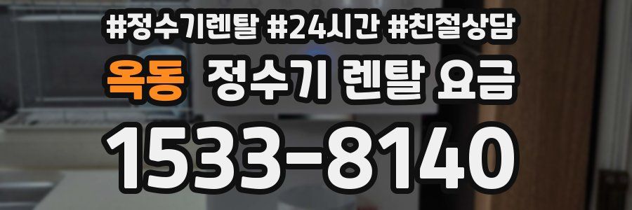 옥동 정수기 렌탈 요금