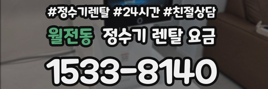 월전동 정수기 렌탈 요금