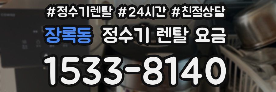 장록동 정수기 렌탈 요금