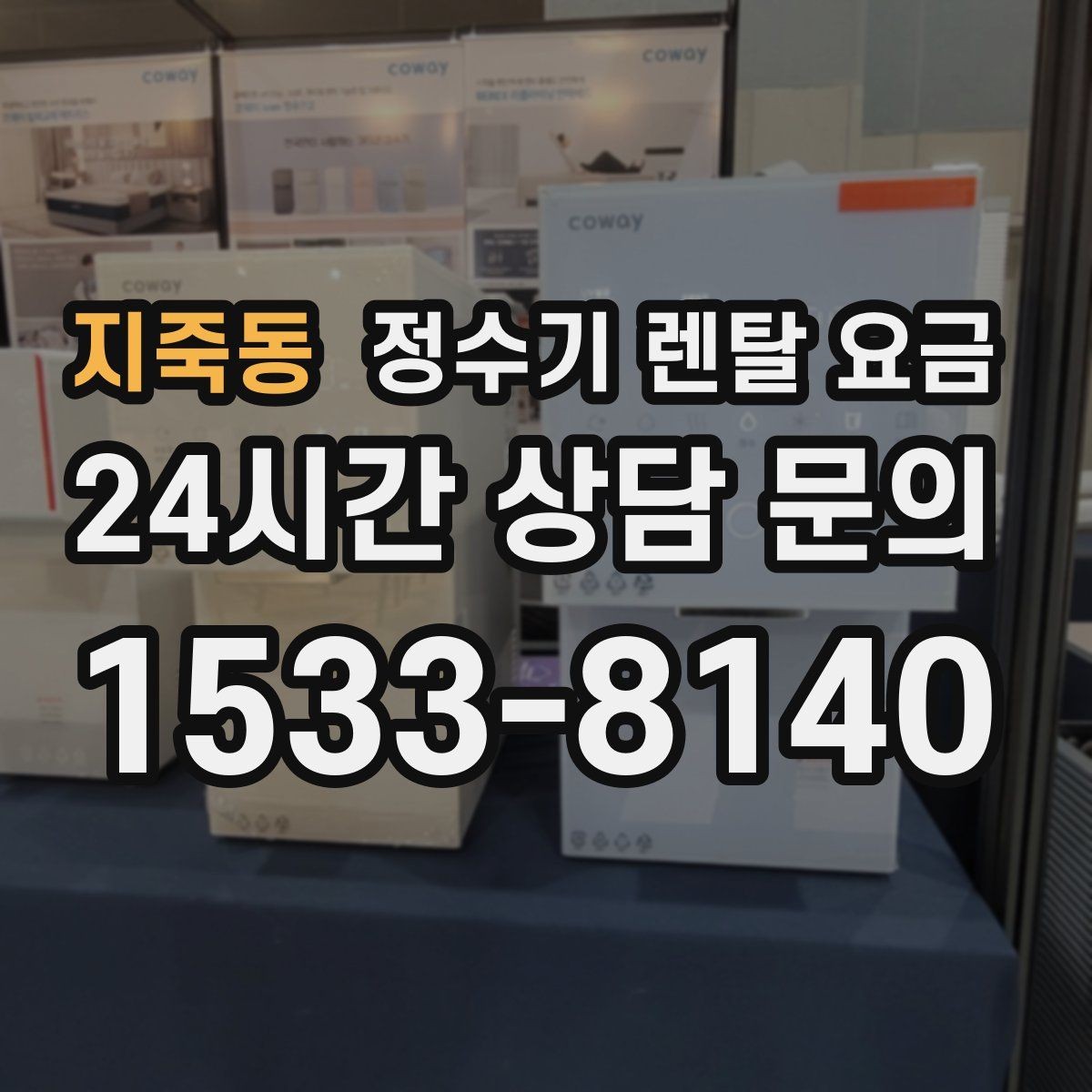 지죽동 정수기 렌탈 요금 필터 비용 포함 여부 확인하는 법