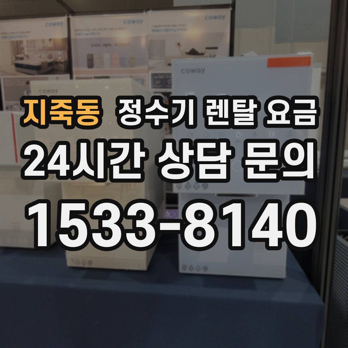 지죽동 정수기 렌탈 요금