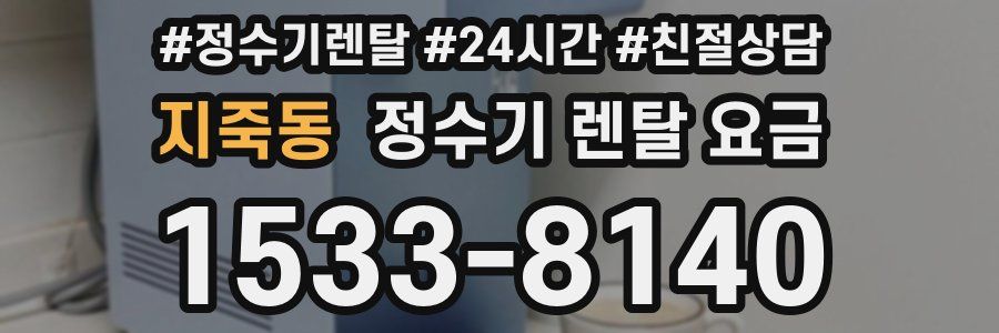 지죽동 정수기 렌탈 요금
