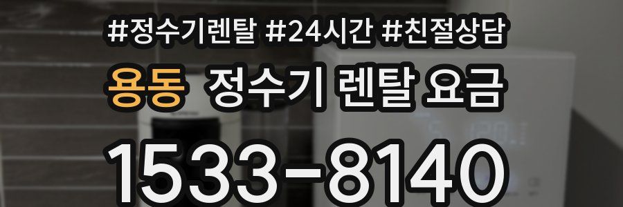 용동 정수기 렌탈 요금