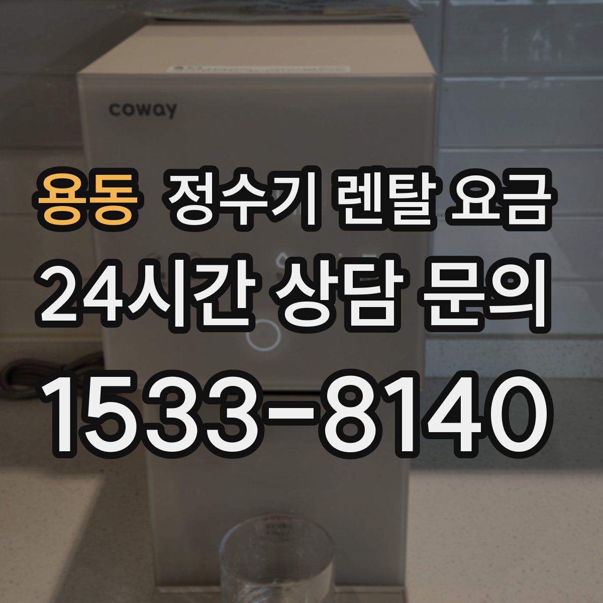 용동 정수기 렌탈 요금