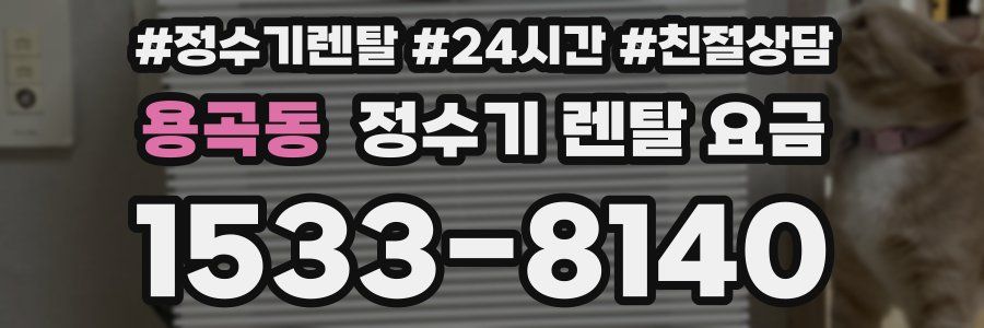 용곡동 정수기 렌탈 요금