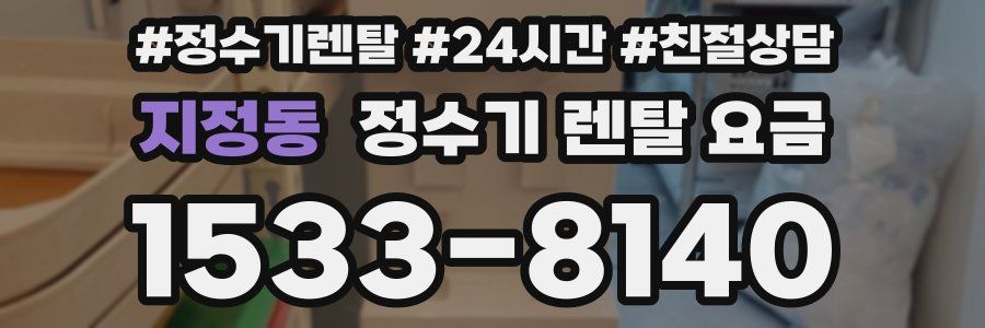 지정동 정수기 렌탈 요금