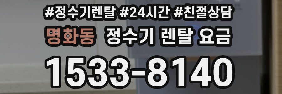 명화동 정수기 렌탈 요금