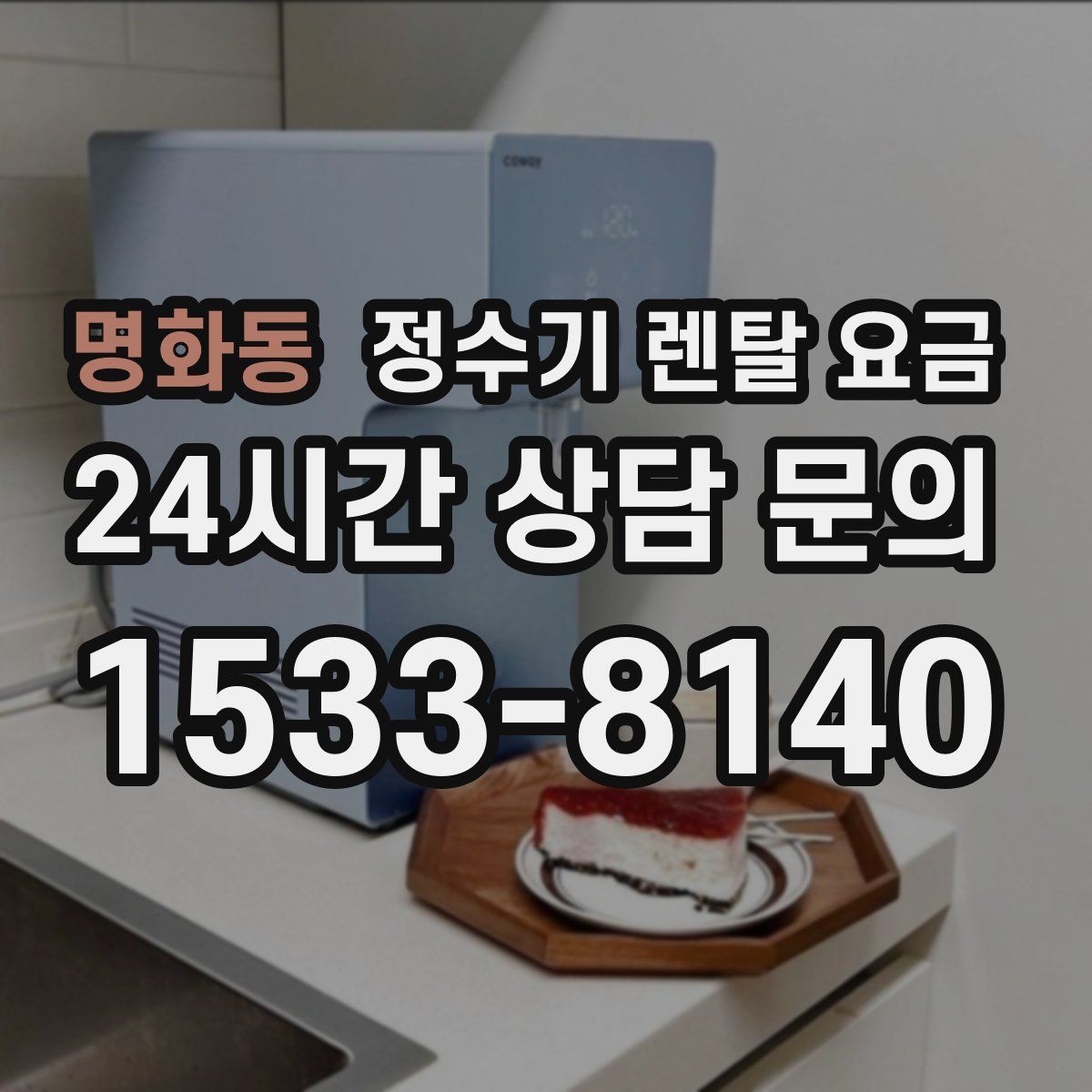 명화동 정수기 렌탈 요금