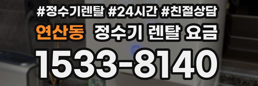 연산동 정수기 렌탈 요금