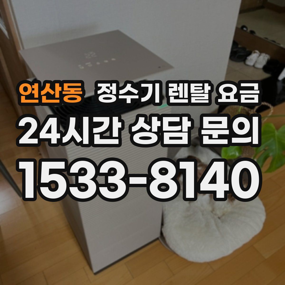 연산동 정수기 렌탈 요금